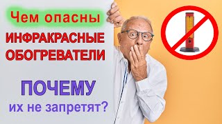 Чем опасны инфракрасные обогреватели — Почему их не запретят?