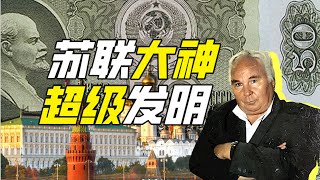 蘇聯的“880先生”是誰？－硬核狠人68【小約翰可汗】