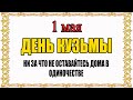 1 МАЯ День Кузьмы. Что нельзя делать 1 мая.  Народные традиции и приметы и суеверия