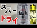 #134 アサヒスーパードライはどれくらい血糖値を上げる？