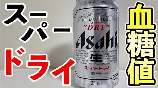 #134 アサヒスーパードライはどれくらい血糖値を上げる？