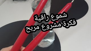 طريقة صنع شموع راقية وعصرية? مشروع سهل سريع وبسيط