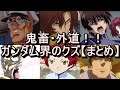 【ガンダム】ガンダム界の最低最悪の外道・クズキャラ【まとめ】