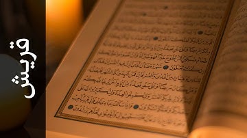 سورة قريش أحمد خضر الطرابلسي   Surah Quraish Ahmad Khader Al Tarabulsi