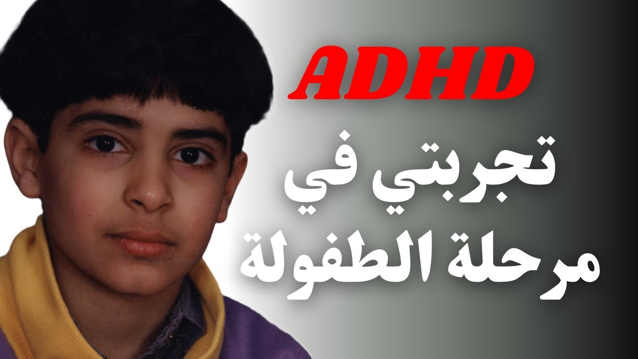 (ADHD) تجربتي مع اضطراب فرط الحركة ونقص الانتباه في مرحلة الطفولة - YouTube