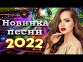 Вот Сборник Обалденные красивые песни для души - Топ песни Февраль 2022- сборник песни Лучшие Шансон