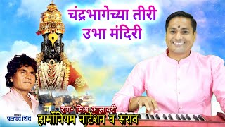 चंद्रभागेच्या तिरी उभा मंदिरी | Chandra Bhagechya Tiri  ubha mandiri | Pralhad Shinde bhaktigeet