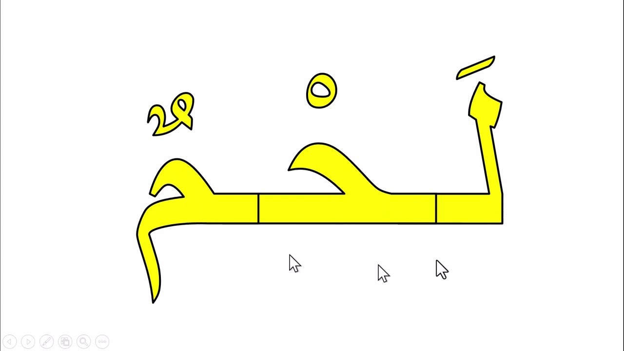 دروس تعلم الكتابة والقراءة بشكل سريع جدا تعلم تهجي كلمات ثلاثية بالسكون