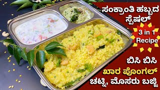 ಸುಲಭವಾಗಿ ಮಾಡಿ ಹದವಾದ ಖಾರ ಪೊಂಗಲ್ | Khara Pongal  | 3 In 1 Simple Recipe | Sankranthi Special | Pongal