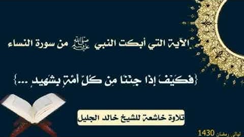 الآية التي أبكت النبي صلي الله عليه وسلم سورة النساء) للشيخ خالد الجليل