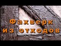 Фахверк своими руками. Устройство внутреннего каркаса. Баня в стиле фахверк./Fachwerk