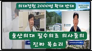 울산의대 필수의료 의사들의 진짜 목소리 (의대정원 2000명 확대 반대)