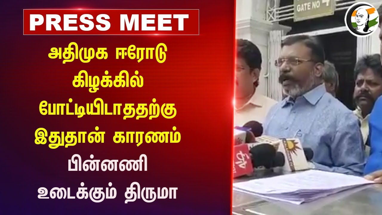 ADMK ஈரோடு கிழக்கில் போட்டியிடாததற்கு இதுதான் காரணம்..  Thirumavalavan Press Meet | DMK | VCK | NTK
