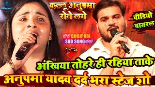 #Anupma_Yadav - #kallu#Anupama_Yadav started crying#viral#Sadsong/akhiya tohare hi rahiya take anupama yadav