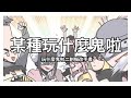 【玩什麼鬼啦】描改手書-某種玩什麼鬼啦