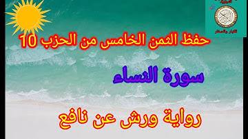 الثمن الخامس من الحزب 10 (سورة النساء)/حفظ بتكرار الايات/رواية ورش عن نافع#حفظ_القرآن_الكريم#