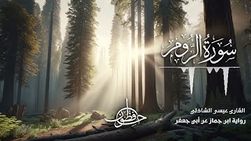 تلاوة سورة الروم - القارئ عيسى الشاذلي | رواية ابن جماز عن أبي جعفر المدني