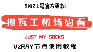 「#18」不要错过！与官方同步更新 | 搬瓦工机场 Just My Socks V2ray 节点使用教程  |  2020.5.21