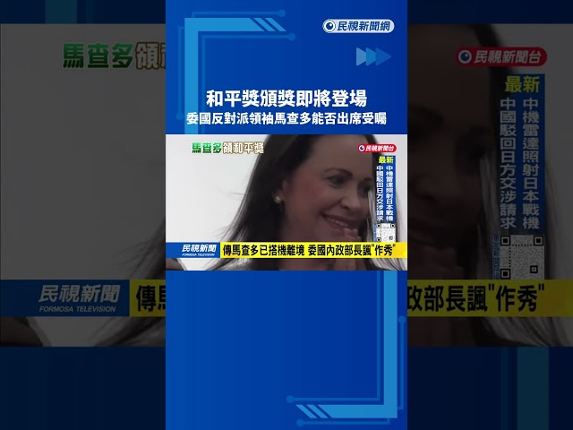 和平獎頒獎即將登場 委國反對派領袖馬查多能否出席受矚－民視新聞