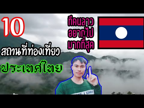 สถานที่ท่องเที่ยวประเทศไทยที่คนลาวอยากไปมากที่สุด