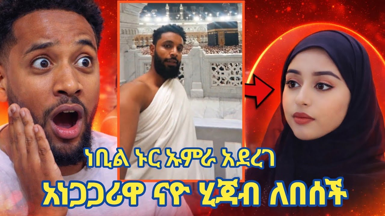 አነጋጋሪዋ ቲክቶከር ናዮ ሂጃብ ለበሰች ሙስሊም መሰለች | ነቢል ኑር ኡምራ አደረገ! | Nebil Nur | Nayo | Seifu on ebs | Minber tv