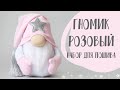 Набор для сканди гномика - текстильная игрушка Розовый гномик| Handmade Fabric Toy