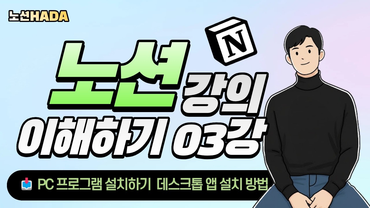 [노션 이해하기]3강: 📥PC 프로그램 설치하기 - 데스크톱 앱 설치 방법