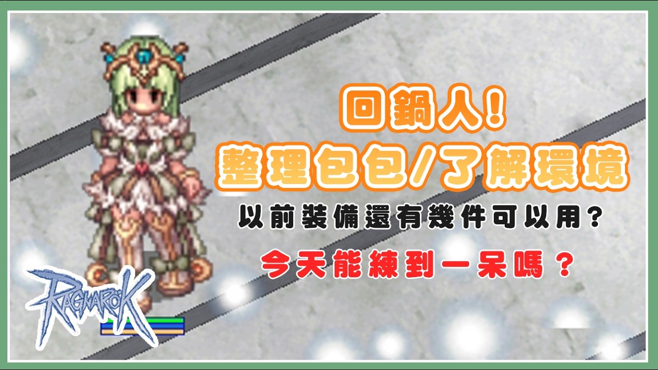 【RO仙境傳說-87Z實況】久違了四轉服，以前裝備到底還有那些能用？合併前來整理包包倉庫+了解環境！ #RO #RO仙境傳說