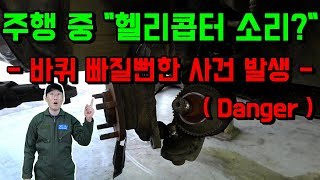 [주의] 운전중 하체에서 "웅웅웅" 소리가 발생하면 바로 수리하세요! "장거리 운전 절대 금지"[자동차의모든것-Car & Man] Automobile maintenance