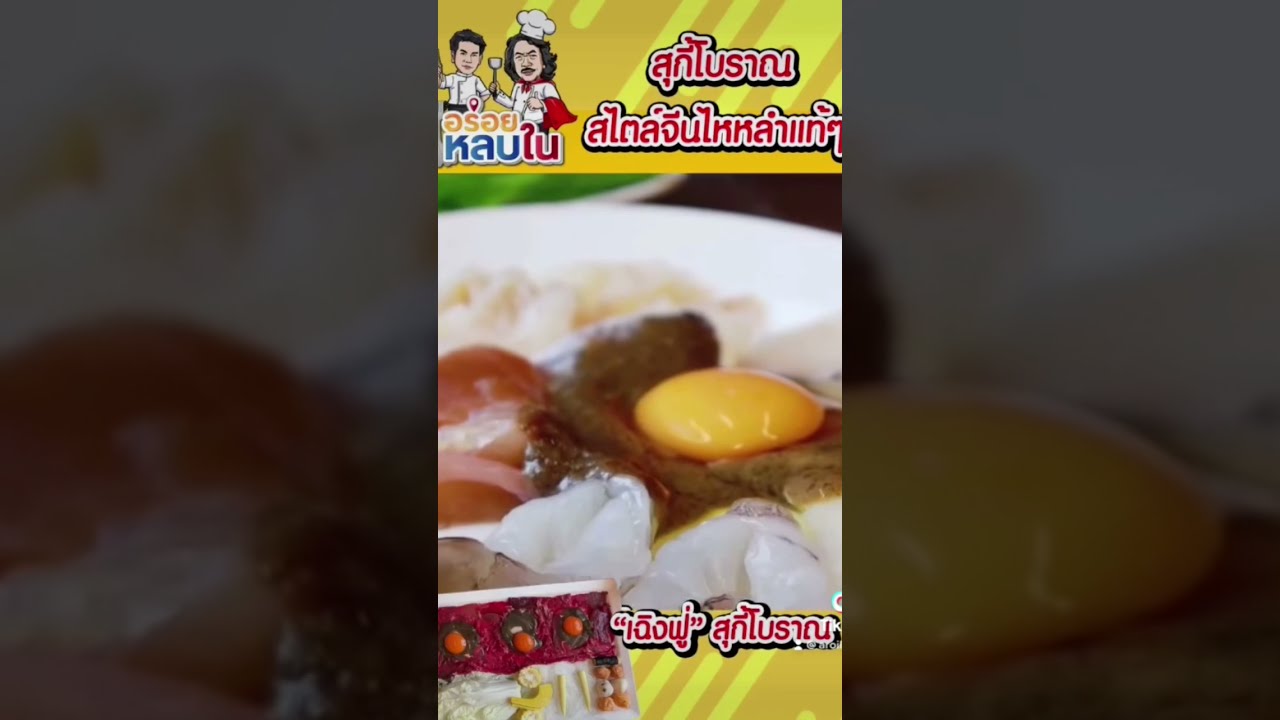 “เฉิงฟู่”สุกี้โบราณ⚠️ สุกี้โบราณสไตล์จีนไหหลำแท้ๆ #อร่อยหลบใน #อร่อยต้องลอง #สุกี้โบราณ #สุกี้ไหหลำ