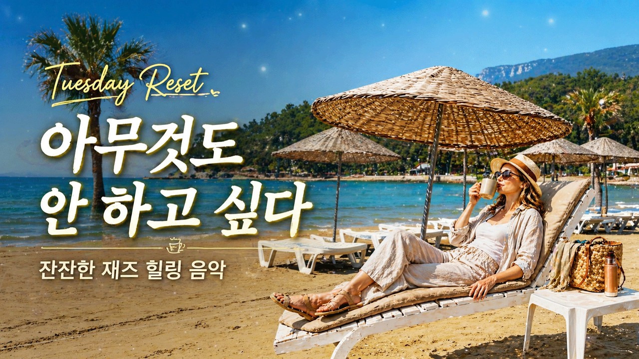 Watch Tuesday Afternoon 🌊 나른한 오후, 잠시 쉬어가는 시간 바다 소리 & 힐링 음악 2H on YouTube Watch Tuesday Afternoon 🌊 나른한 오후, 잠시 쉬어가는 시간 바다 소리 & 힐링 음악 2H on YouTube