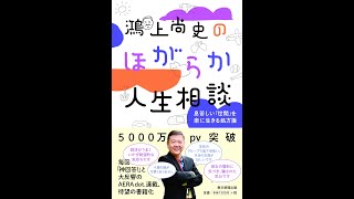 【紹介】鴻上尚史のほがらか人生相談 息苦しい「世間」を楽に生きる処方箋 （鴻上 尚史）