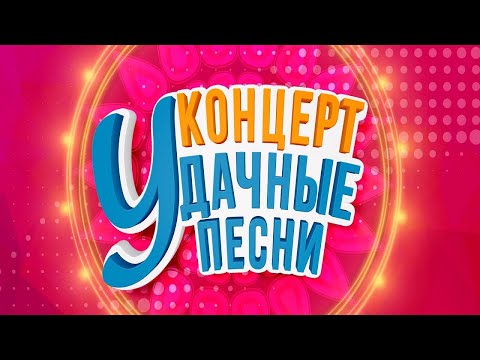 4K УДАЧНЫЕ ПЕСНИ 2023 В LIVE ARENA (ЛАЙФ АРЕНА) РАДИО ДАЧА 08.04.2023г.