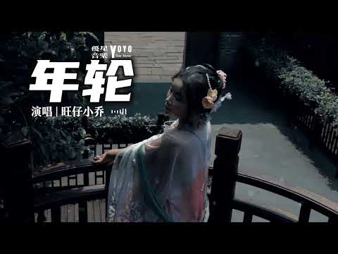 年轮 - 旺仔小乔 | 原唱 - 张碧晨 | 动态歌词/Lyrics