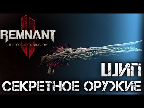 Видео: Remnant 2 СЕКРЕТНОЕ ОРУЖИЕ ШИП DLC ЭТО ИМБА! The Forgotten Kingdom💀Secret Weapon Thorn