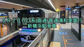 直通SR2000系埼玉高速鉄道・新横浜駅発車