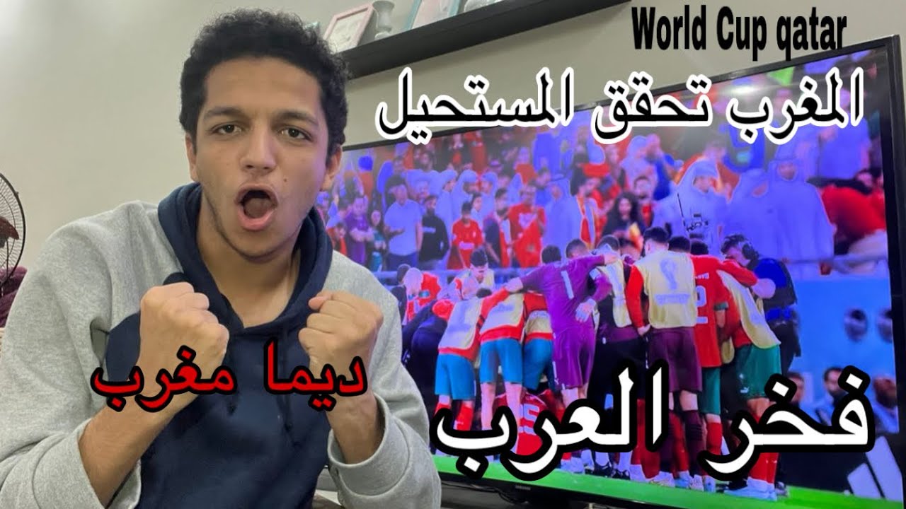 المغرب تصنع التاريخ ويفوزوا علي اسبانيا الي ربع النهائي