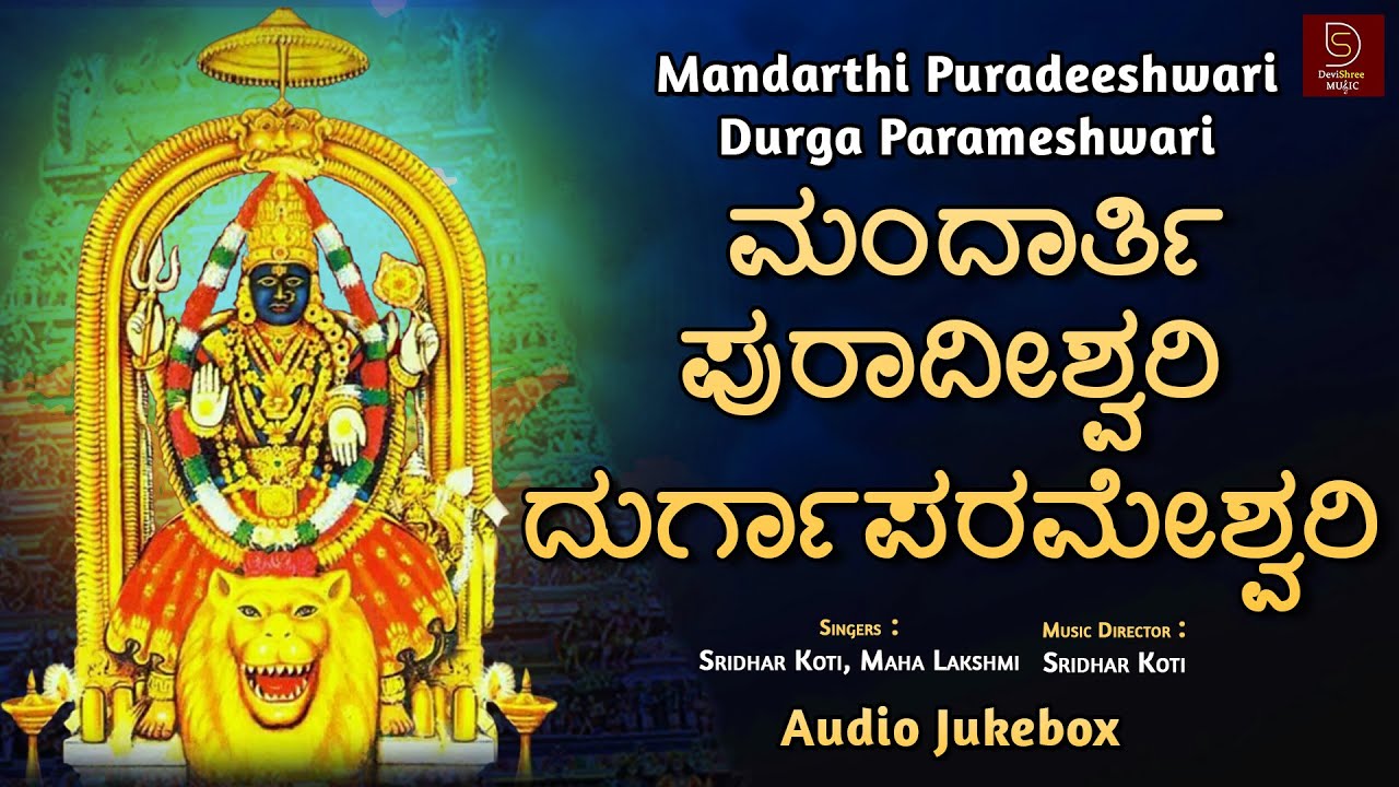 ಮಂದಾರ್ತಿ ಪುರಾದೀಶ್ವರಿ ದುರ್ಗಾಪರಮೇಶ್ವರಿ | Mandarthi Puradeeshwari Durga Parameshwari - Audio Jukebox