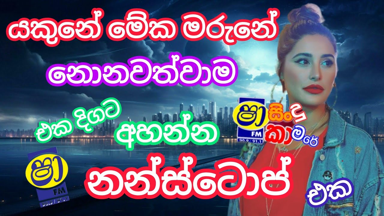 Shaa fm sindu kamare nonstop 2025 |best sinhala nonstop |dance nonstop |Hello musical part1#trending