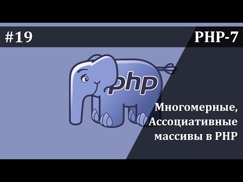 Видео: Что подразумевается под массивом в PHP?