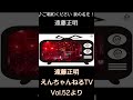 ♪ ご唱和ください 我の名を!/ 遠藤正明「えんちゃんねるTV Vol.52より」#shorts
