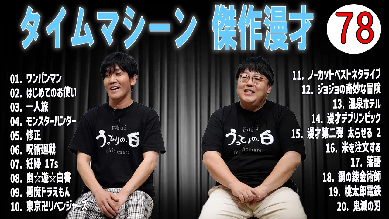 [広告無し]タイムマシーン3号 傑作漫才+コント#78  (睡眠用・作業用・高音質BGM聞き流し】（概要欄タイムスタンプ有り）(最も魅力的な)