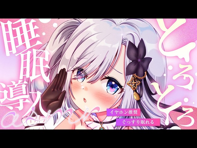 【 黒Dio / ASMR】🩷とろとろ睡眠に導く🩷 あま〜く癒すASMR ♡ Sweet  Loving Whisper ASMR  ┊Ear Massage    ♡ 広告なし・魔王軍式 睡眠導入