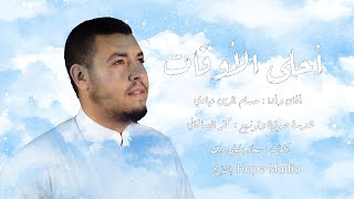نشيد أحلى الأوقات  بصوت حسام الدين عبادي | Nashid Ahla awqat