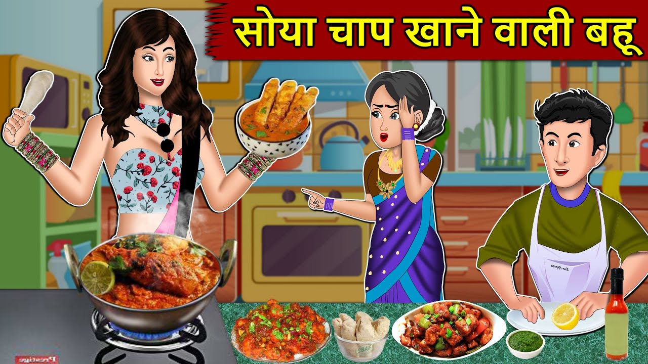 Kahani सोया चाप खानेवाली बहू : Story in Hindi | Kahaniyan | Moral Stories | Kahani Ghar Ghar Ki