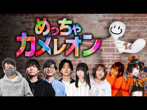 すごいメンバーでめっちゃカメレオン！（トシゾー視点）