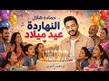 النهاردة عيد ميلاد |  حمادة هلال