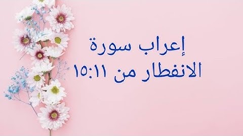 إعراب سورة الانفطار من ١٥:١١