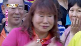 綜藝大集合20160724 新北市 土城