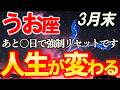 【魚座♓新展開】このタイミングで見ると運命を変えられます【12星座占い】